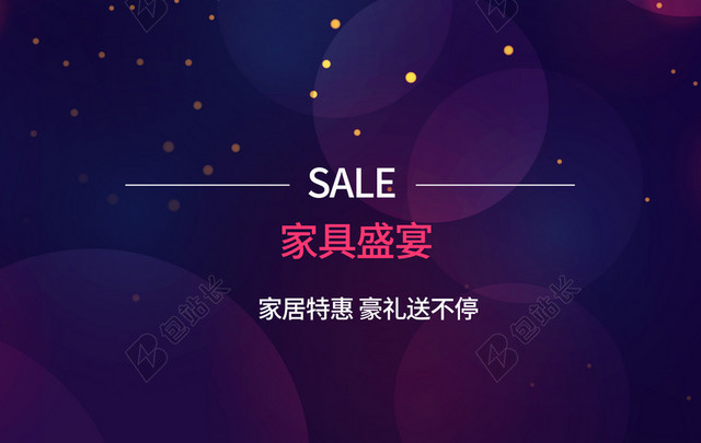 家居盛宴梦幻色促销海报