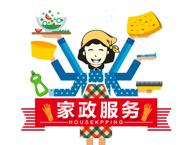 家政服务