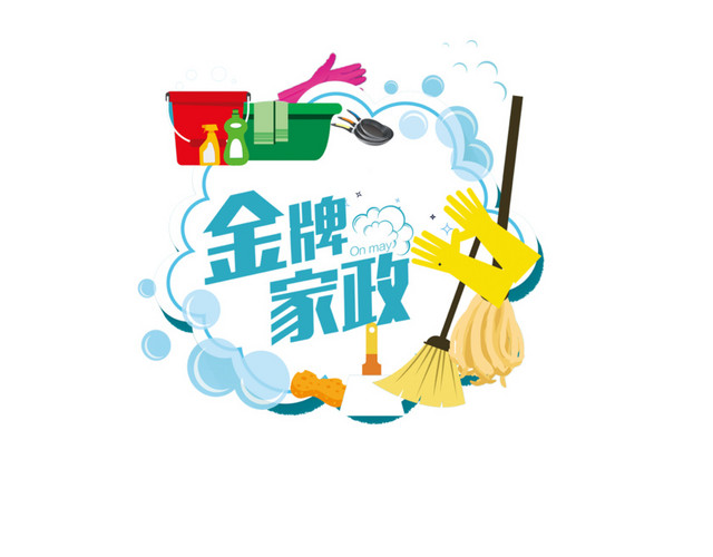 金牌家政