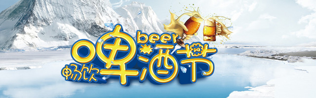 畅饮啤酒节海报