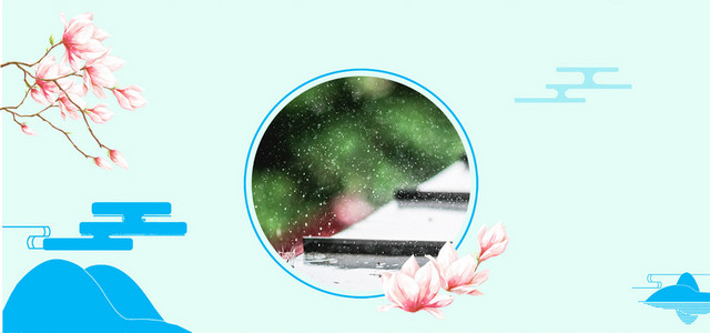 二十四节气雨水简约海报背景