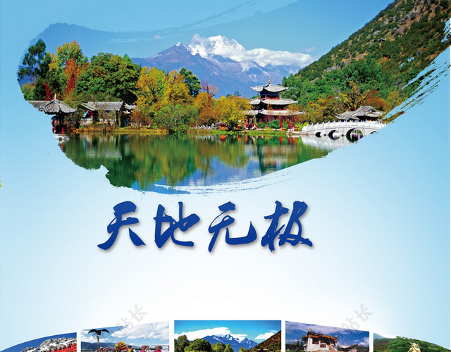 云南旅游海报背景