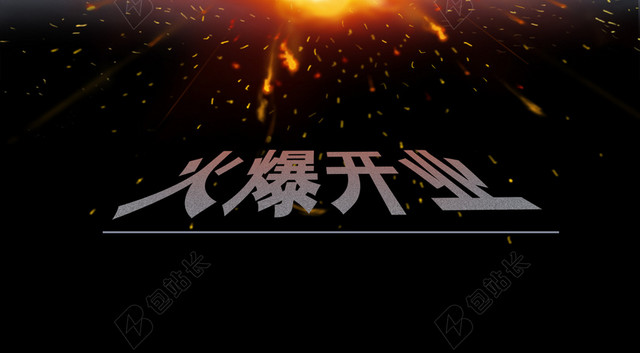 开业海报