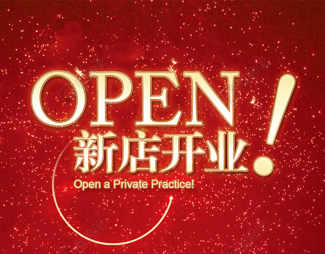 新店开业OPENH5背景素材
