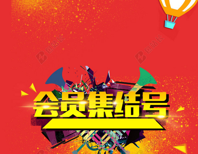会员活动海报图片