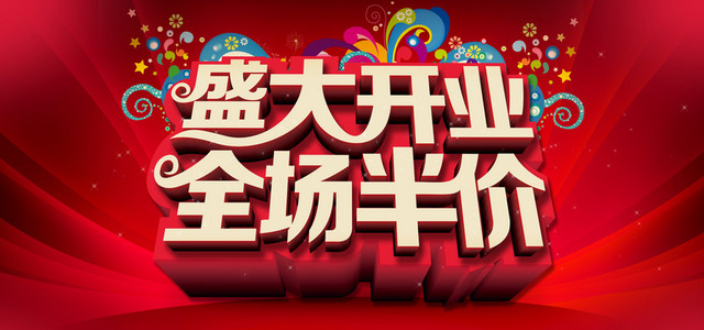 盛大开业背景图