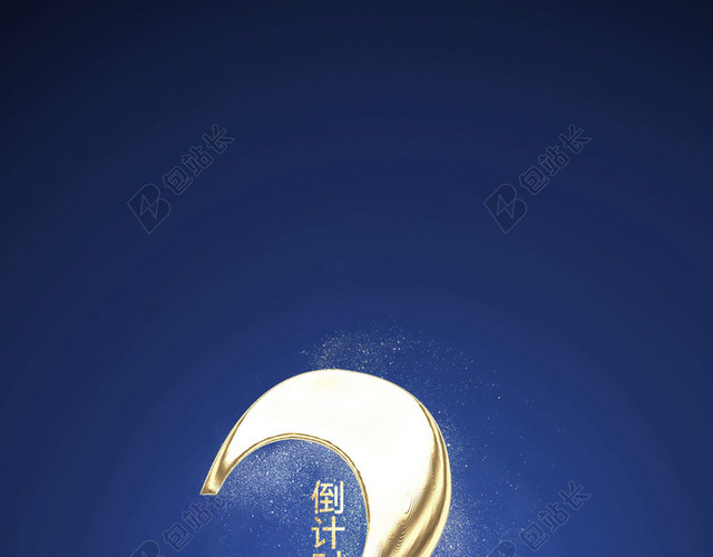 商业中心开业倒计时海报