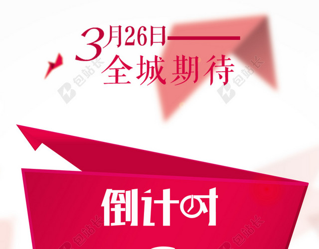 活动倒计时海报