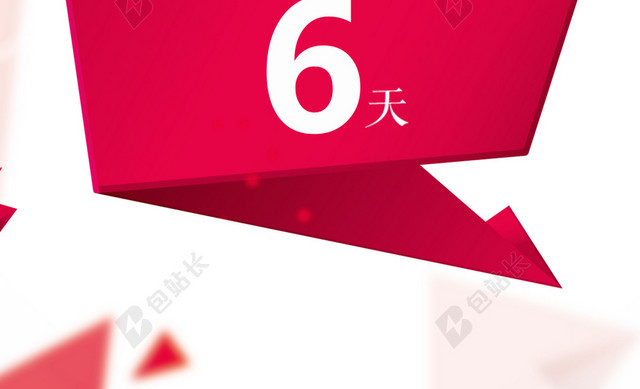 活动倒计时海报