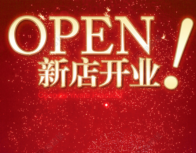 新店开业促销海报