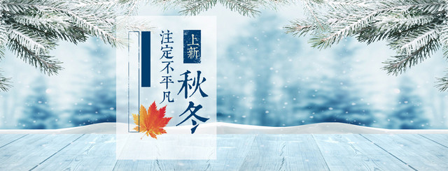 秋冬淘宝BANNER背景