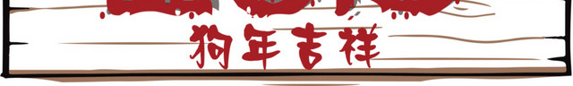 2018狗年大吉图标