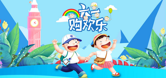 六一购欢乐蓝色卡通BANNER