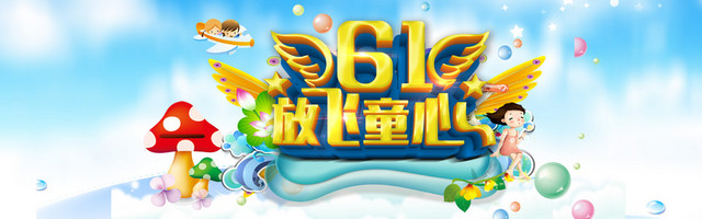 六一儿童节海报