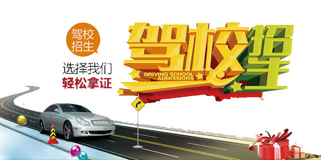 驾校招生