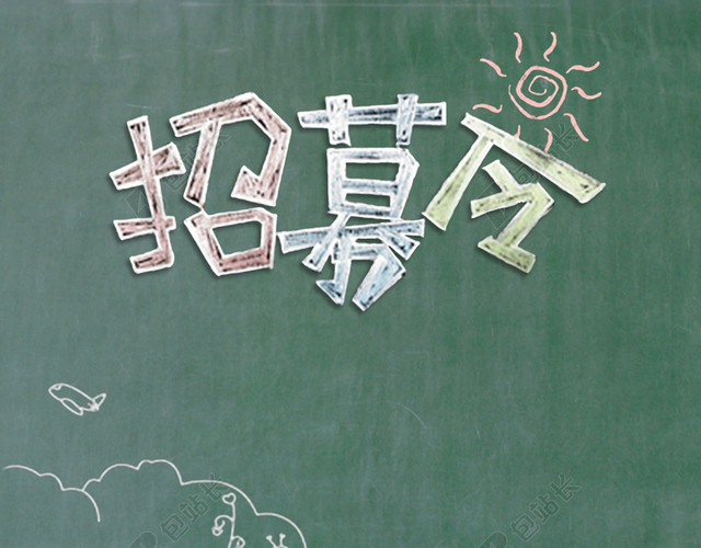 校园风黑板招募令印刷海报