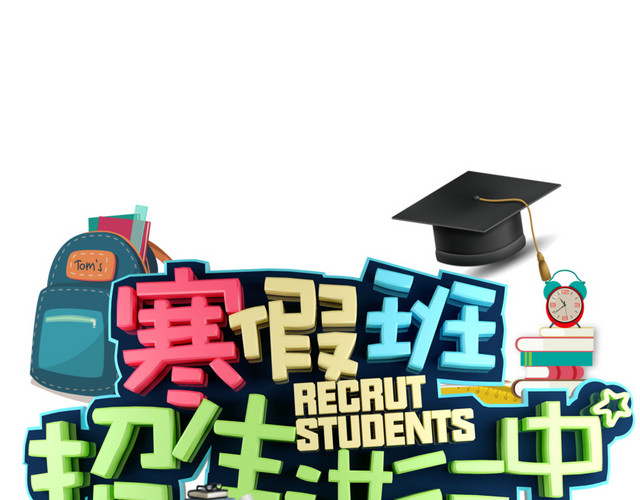 寒假班免抠招生字体