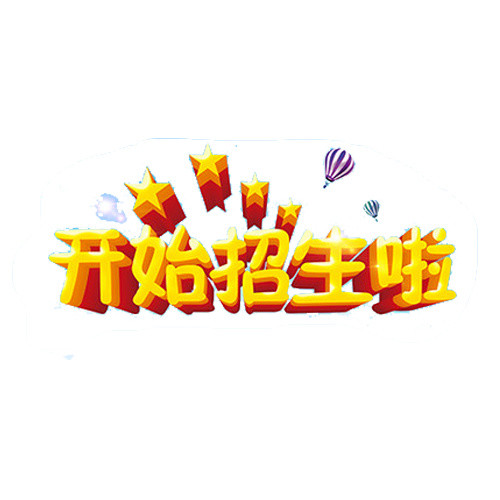 招生简章暑假招生