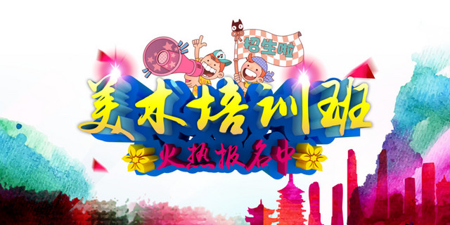 手绘水彩画美术培训班招生广告设计