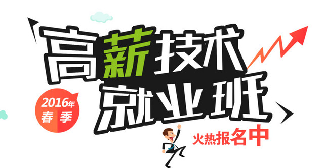 高薪技术就业班招生广告