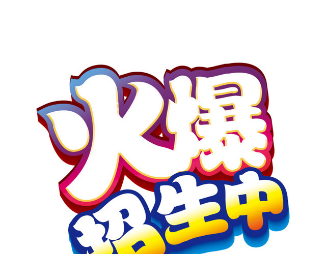 火爆招生中