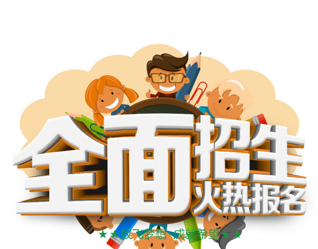 全面招生