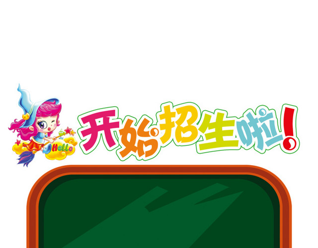 开始招生了展板元素