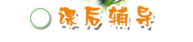 课后辅导招生广告