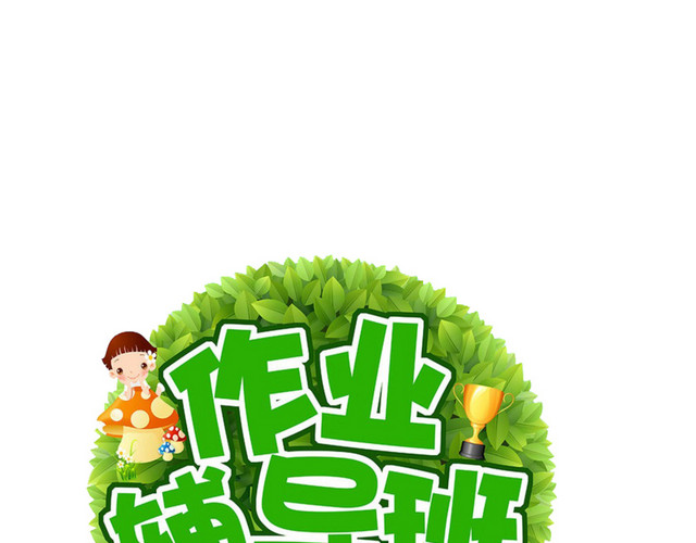 作业辅导班招生素材