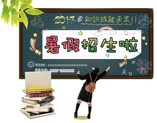 黑板暑假招生啦