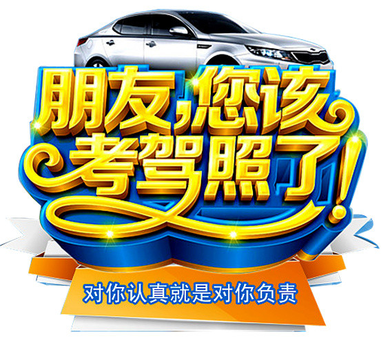 驾校招生