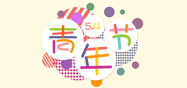54青年节简约扁平BANNER