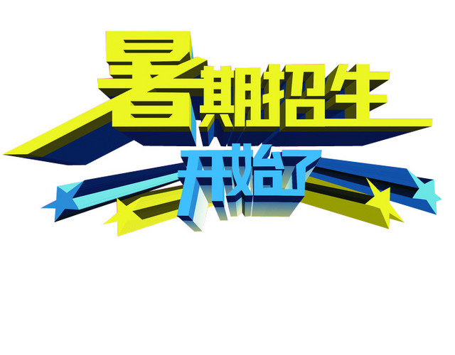 暑期招生优惠多多