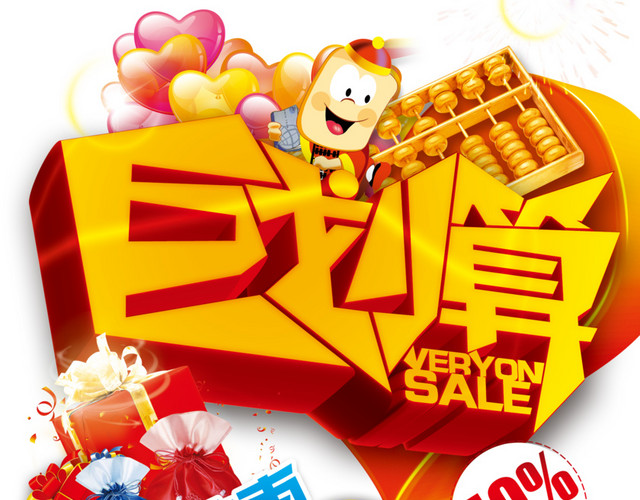 巨划算2