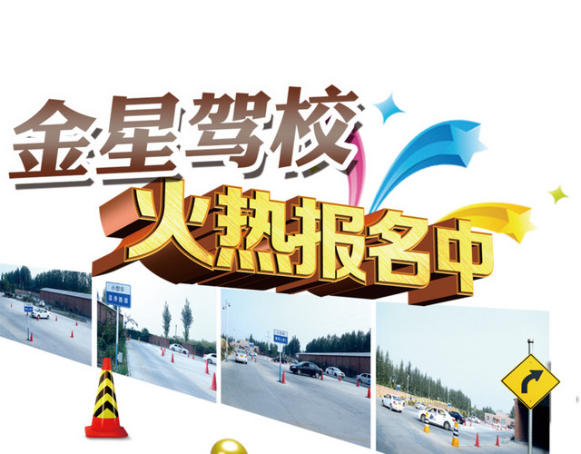 驾校招生广告