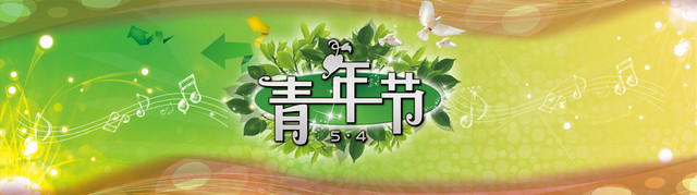 青年节