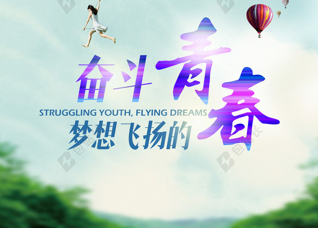 奋斗青春狂欢背景