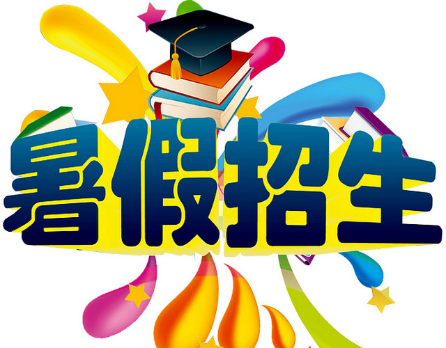 暑假招生