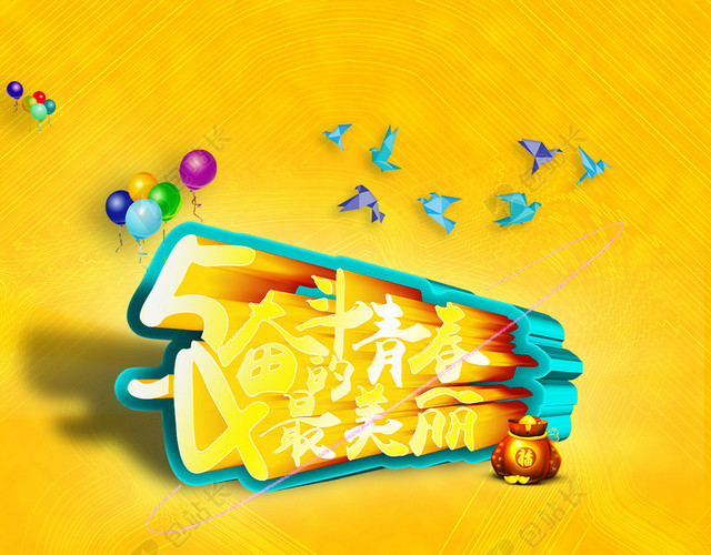 五四青年节海报