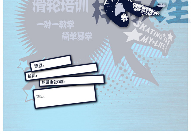 轮滑剪影米高轮滑协会招新海报图