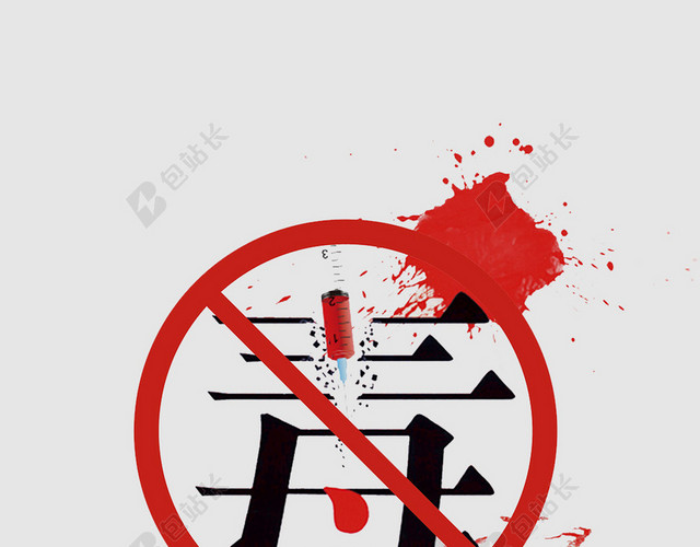 国际禁毒日远离注射器手机海报