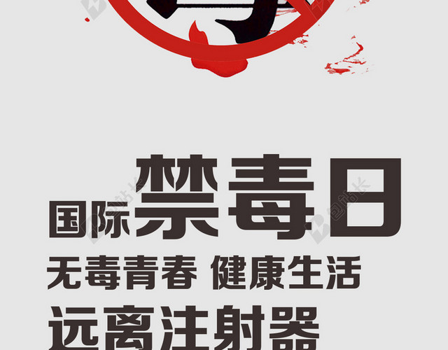 国际禁毒日远离注射器手机海报