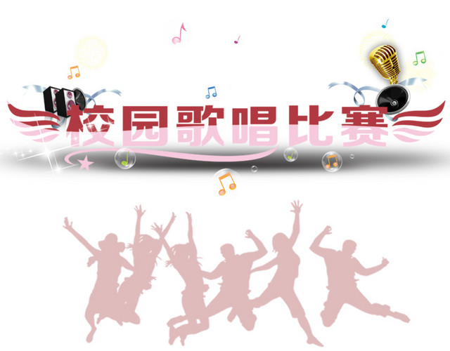 校园歌唱比赛