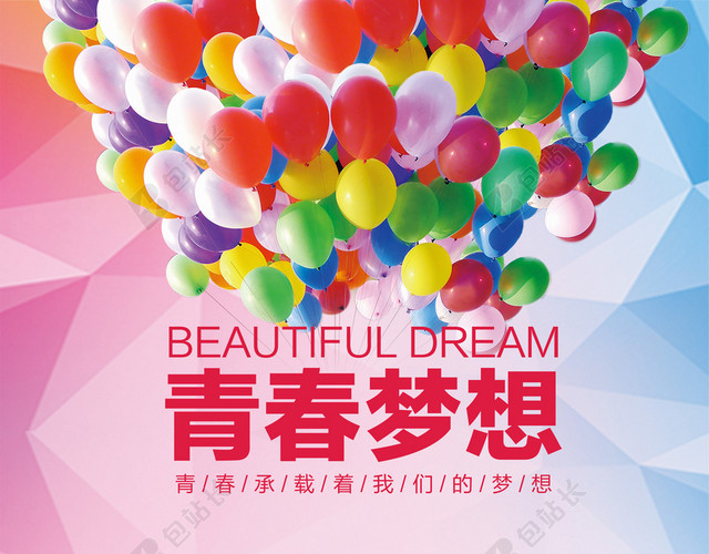 青春梦想