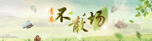 青春不散场广告BANNER背景