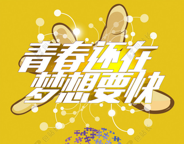 青春还在梦想要快联通招聘宣传海报