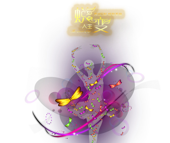 创意蝶变人生舞蹈