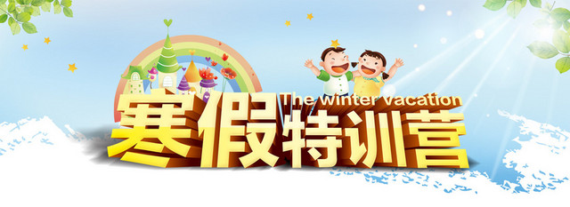 寒假特训班海报图