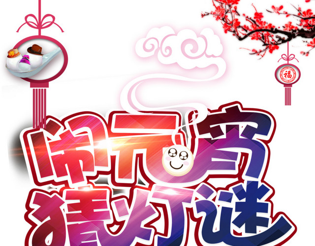 元宵节海报