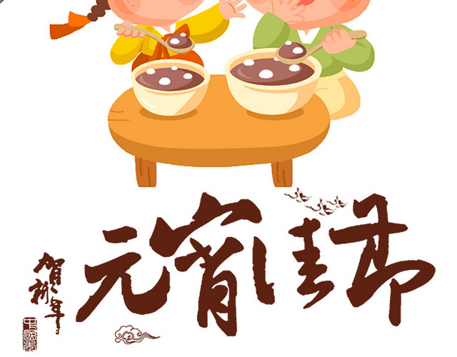 贺新年元宵佳节